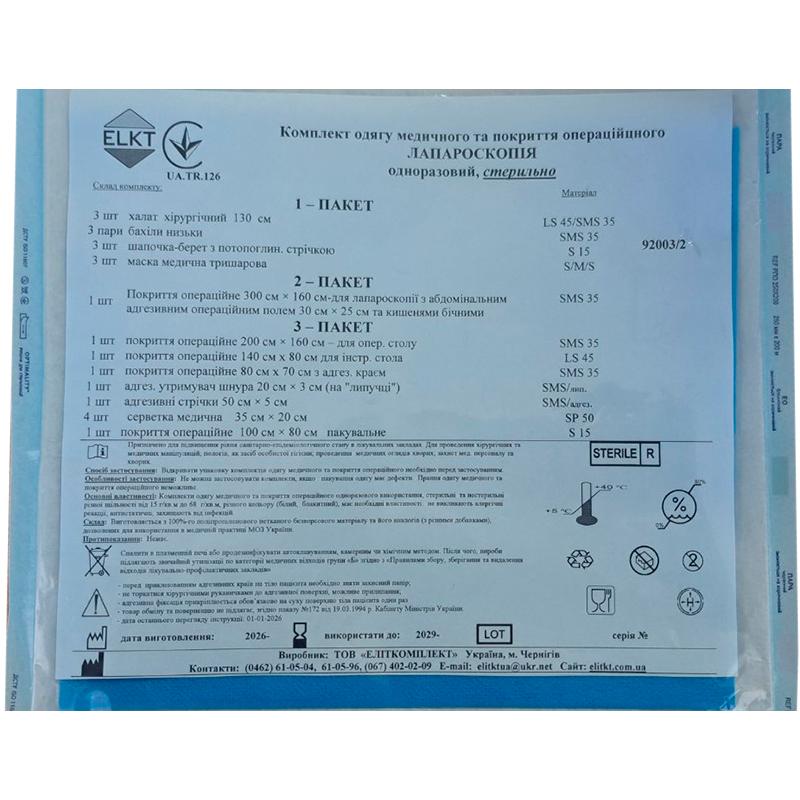 Комплект одягу медичного та покриття операційного Лапароскопія, стерильно, Бренд ELKT